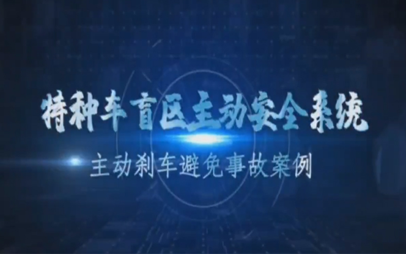 特种车盲区主动安全系统