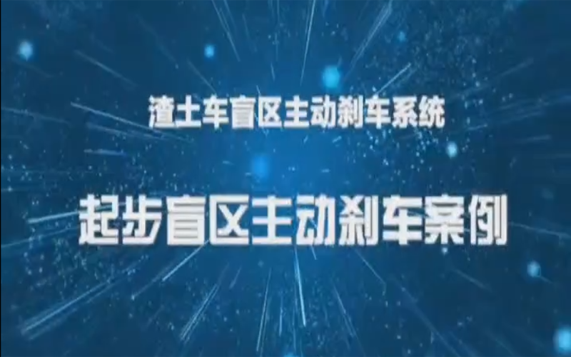 起步盲区自动刹车系统