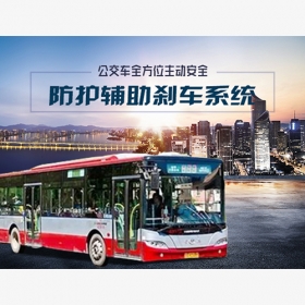 赣州公交车全方位主动安全防护辅助刹车系统