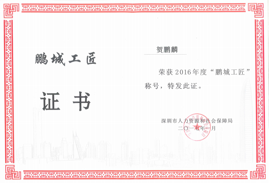 2017 年 1 月 当选深圳市首届 “鹏城工匠”