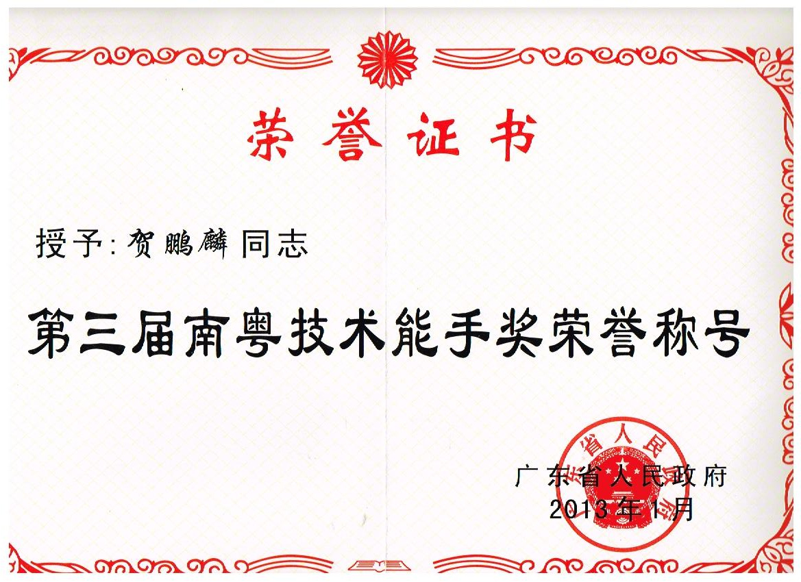 2013年1月获得广东省人民政府颁发的  “第三届南粤技术能手”荣誉称号