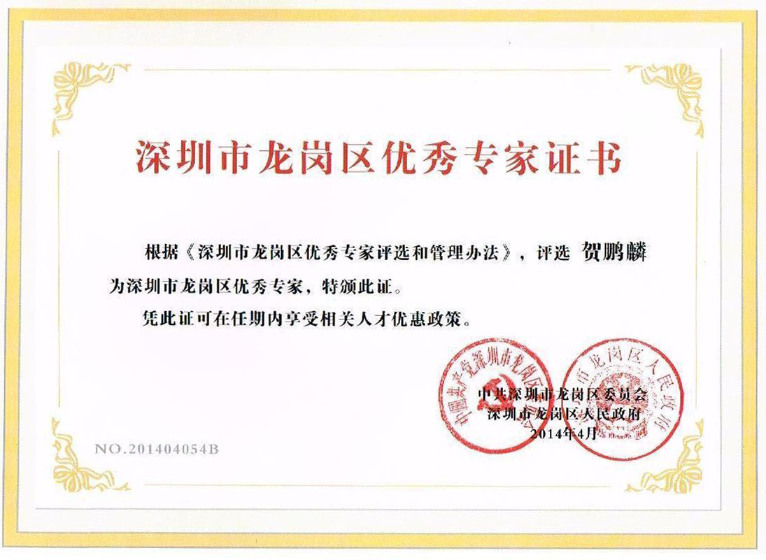 2014年4月获得深圳市龙岗区人民政府颁发的 “深圳市龙岗区优秀专家证书”荣誉证书