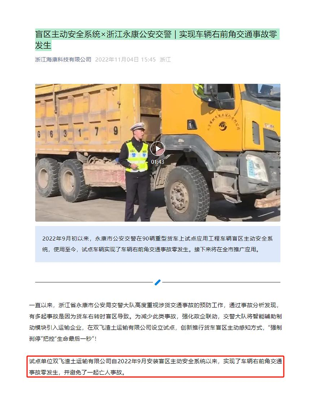 盲区主动安全系统×浙江永康公安交警  实现_01.png